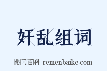 奸乱组词是什么意思的图片